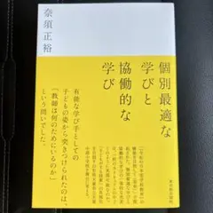 個別最適な学びと協働的な学び
