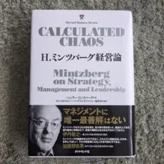 H.ミンツバーグ経営論