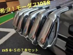 希少！モーダス105R zx5アイアン 7本セット