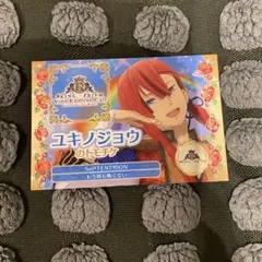 キンツア 特典 トモチケ ユキノジョウ