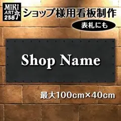258✦ショップ看板製作✦表札✦名入れサロンオリジナル会社看板作成店舗玄関屋外用