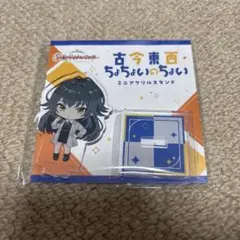 月村手毬 古今東西 アクリルスタンド 学園アイドルマスター 学マス