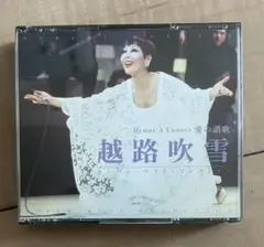 シャンソン　越路吹雪　全42曲収録2枚組CD スーパー・ベスト・コレクション