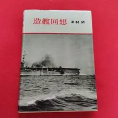 造艦回想　昭和32年6月10日発行の初版