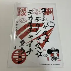 マクロス 中華街 チャイナタウン マクロス御朱印