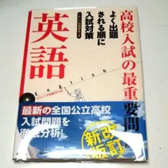 高校入試の最重要問題英語 英語 高校入試