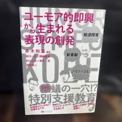 ユーモア的即興から生まれる表現の創発 発達障害・新喜劇・ノリツッコミ　0608