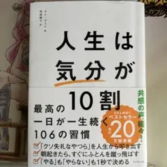 人生は「気分」が10割