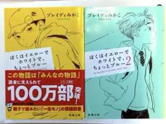 ぼくはイエローでホワイトで、ちょっとブルー 1・2巻セット