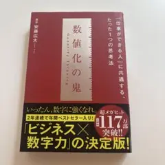 数値化の鬼