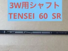 3W用シャフト　TENSEI 新品未使用品　約41インチ