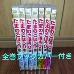 たまのごほうび 既刊 全7巻セット 星谷かおり