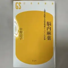 脳内麻薬 中野信子