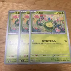 スボミー 3枚セット