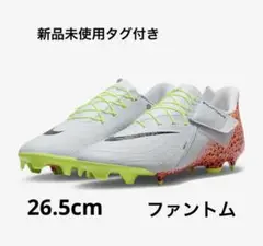 Nike Phantom ファントム　スパイク　26.5cm