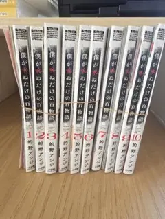 【裁断済】僕が死ぬだけの百物語　全10巻セット
