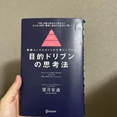 目的ドリブンの思考法 望月安迪