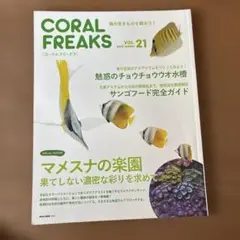 CORAL FREAKS VOL.21 2017 WINTER