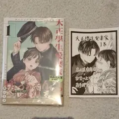 大正學生愛妻家 1 特典 喜久屋書店 イラストペーパー