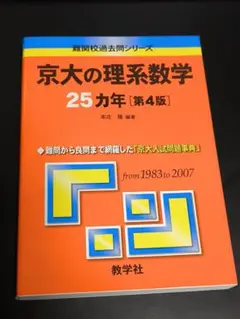 京大の理系数学25カ年 from 1983 to 2007