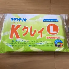未開封 新品　クラフトリオ Kクレイ Lサイズ　紙粘土