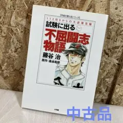 試験に出る　不屈闘志物語　平成の偉人伝シリーズ　藤谷治　島本和彦　小学館