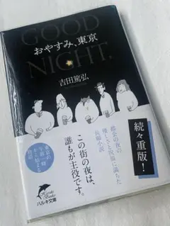 【美品】おやすみ、東京
