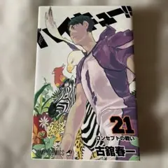 ハイキュー!! 21 １冊