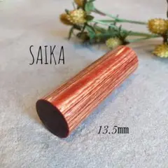 オーダー印鑑♡彩樺♡13.5㎜ 銀行印 実印サイズ