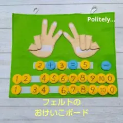 【フェルトのおけいこボード黄緑】たしざん・ひきざん✯発達支援✯認知症予防にも