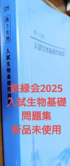 鉄緑会2025 入試生物基礎問題集 新品未使用