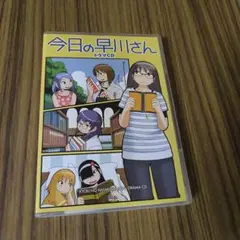 「今日の早川さん」ドラマCD