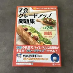Z会　グレードアップ問題集　国語　2年