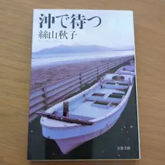 沖で待つ