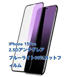 ★iPhone 15 Pro ★2.5Dアンチグレアフィルム