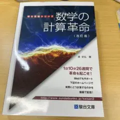 【新品未使用、書き込みなし】数学の計算革命〈改訂版〉