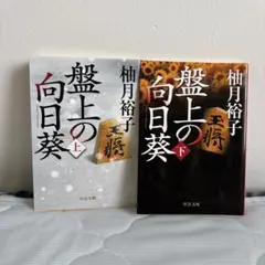 盤上の向日葵 上下 上のみ初版本