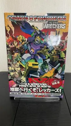 トランスフォーマー 邦訳版 ラスト・スタンド・オブ・レッカーズ 解説書付き 解説書付き】トランスフォーマー ラストスタンドオブザレッカーズ