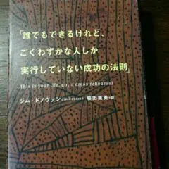 誰でもできるけれど、ごくわずかな人しか実行していない成功の法則/ジム・ドノヴァ…