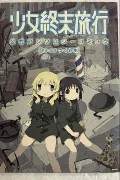 少女終末旅行 公式アンソロジーコミック