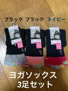 ヨガソックス　3足セット