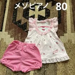 メゾピアノ　セットアップ　80