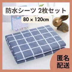 C ★新品★ 防水シーツ 2枚セット おねしょシーツ 防水マット トイトレ 防水