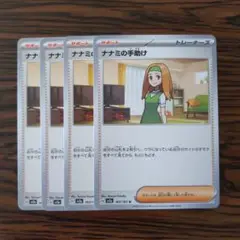 ナナミの手助け × 4枚　ポケモンカードゲーム