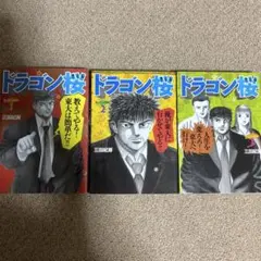 ドラゴン桜 セット 1-3巻