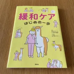 緩和ケア はじめの一歩