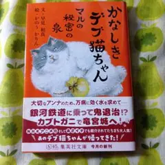 初版　かなしきデブ猫ちゃん　文庫