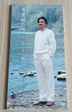 さとう宗幸　青葉城恋唄　8cmCD