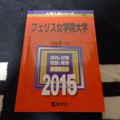 フェリス女学院大学 2015年版