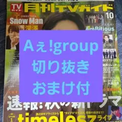 Aぇ!group　月刊TVガイド　切り抜き